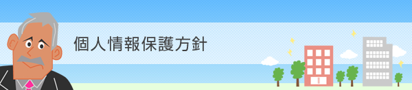 個人情報保護方針