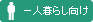一人暮らし向け