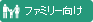 ファミリー向け