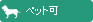 ペット可