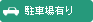 駐車場有り