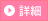 詳細へ