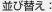 並べ替え