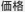 価格
